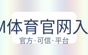 PM体育官网入口 配图